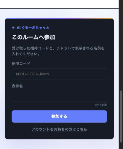 実際のSirius AI Chatで招待コードと表示名を入力するゲスト参加フォーム